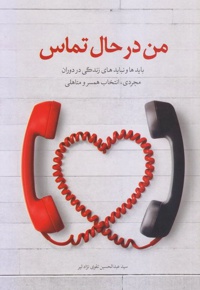 من در حال تماس باید ها و نباید های زندگی در دوران مجردی ، انتخاب همسر و متاهلی